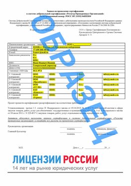 Образец заявки Волоконовка Сертификат РПО